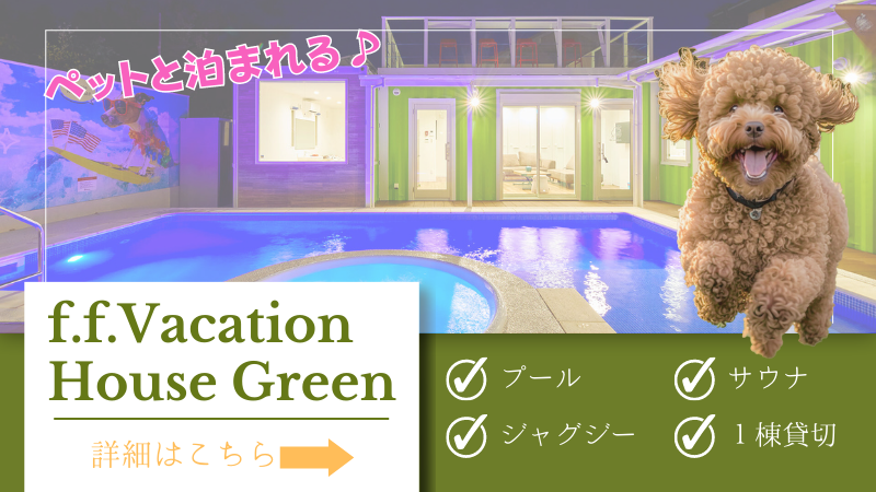 f.f.vacationgreenバナー